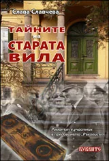 Тайните на старата вила - 1 том