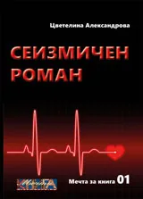 Сеизмичен роман