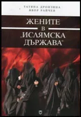 Жените в "Ислямска държава"