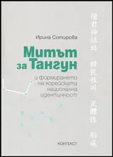 Митът за Тангун и формирането на корейската национална идентичност
