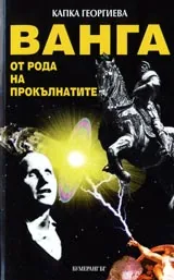 Ванга от рода на прокълнатите