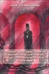 Оперативни действия на комунистическата власт срещу служителите на БПЦ (1944-1989)
