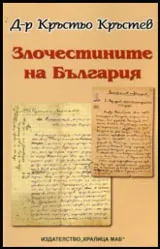 Злочестините на България