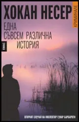 Една съвсем различна история