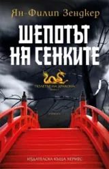 Книга 1 • Полетът на дракона - Шепотът на сенките