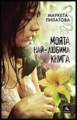 Моята най-любима книга