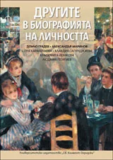 Другите в биографията на личността