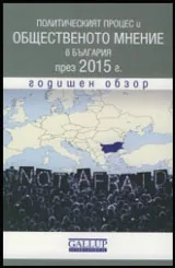 Политическият процес и общественото мнение в България през 2015 г. Годишен обзор