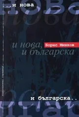 ...и нова, и българска...