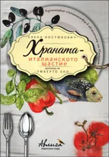 Храната - италианското щастие (Кулинарно пътешествие в областите на Италия)