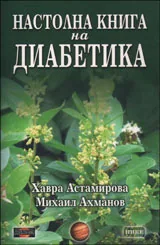 Настолна книга на диабетика
