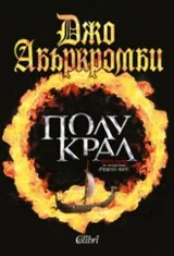 Книга I • Разбито море - Полукрал