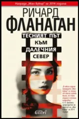 Тесният път към далечния север