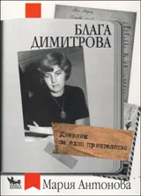 Блага Димитрова | Дневник за едно приятелство
