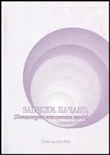 Записки • Начало