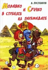 Моливко и Сръчко в страната на пирамидите