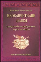 Изобличителни слова срещу половото развращение и греха на аборта