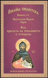 Книга 16 • Покайна библиотека: Ето, вратата на покаянието е отворена