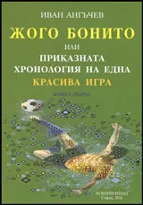 Книга I • Жого Бонито или Приказната хронология на една красива игра