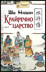 Том I • Крайречно царство