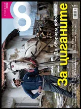 Списание 8, 2016/брой 2 (86)