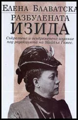 Разбулената Изида