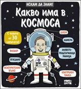 Искам да знам: Какво има в космоса