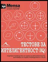 Менса за деца: Тестове за интелигентност (IQ)