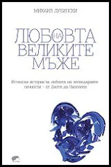 Любовта на великите мъже