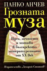 Грозната муза