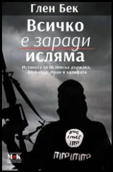 Всичко е заради исляма