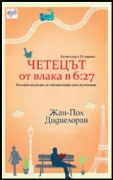 Четецът от влака в 6:27