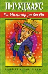 Г-н Мълинар разказва