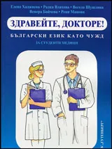 Български език като чужд - Здравейте, докторе!