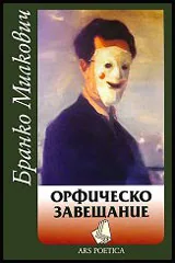 Орфическо завещание
