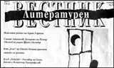 Литературен вестник 2016/брой 6