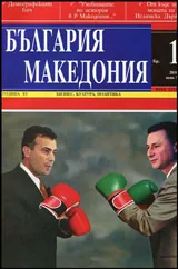 България • Македония - 2016/брой 1