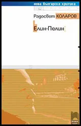 Нова българска критика: Елин-Пелин