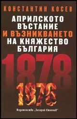 Априлското въстание и възникването на Княжество България