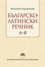 Българско-латински речник А-Я