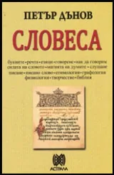 Словеса