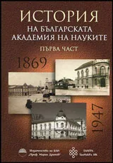 История на Българската академия на науките • I част