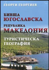 Бивша Югославска Република Македония. Туристическа география