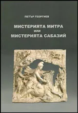 Мистерията Митра или мистерията Сабазий