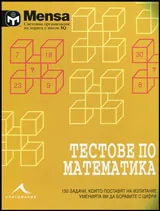 Менса за деца: Тестове по математика