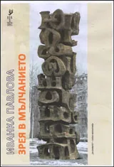Зрея в мълчание