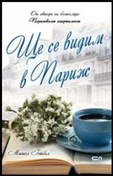 Ще се видим в Париж