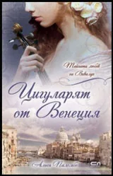 Цигуларят от Венеция