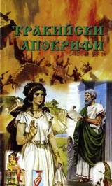 Тракийски апокрифи