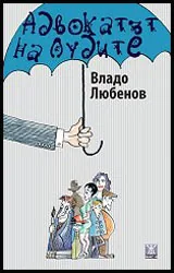 Адвокат на лудите